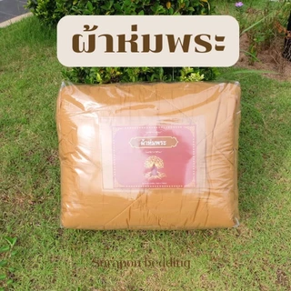 Suraphon : ผ้าห่มพระ ผ้าห่มนวมถวายพระ ผ้าห่มพระสงฆ์ สีกรัก สีพระราช ( ขนาด 150x200 cm)