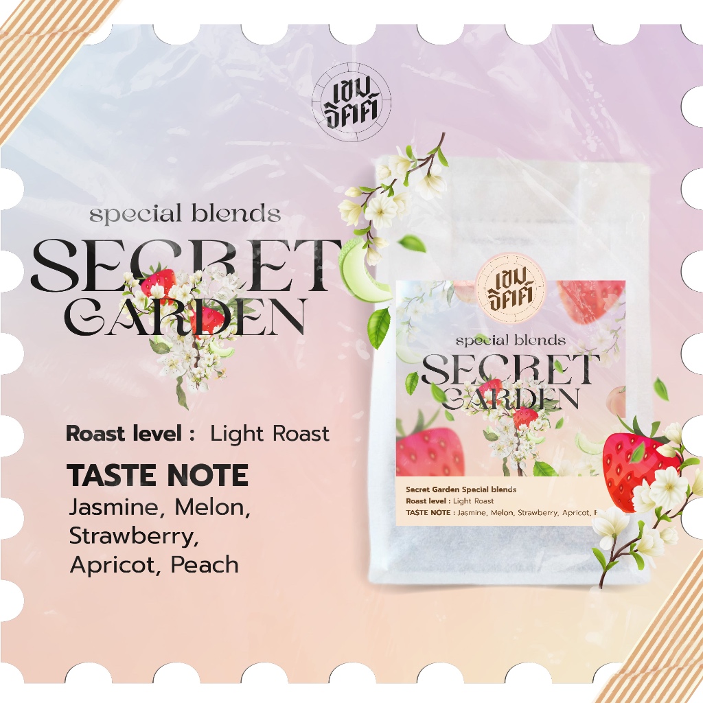 เมล็ดกาแฟคั่วอ่อน Secret Garden 200กรัม กาแฟเปรี้ยวสดชื่นโทน Fruity Floral ออกโทนพีช เมลอน ดอกไม้ขาว