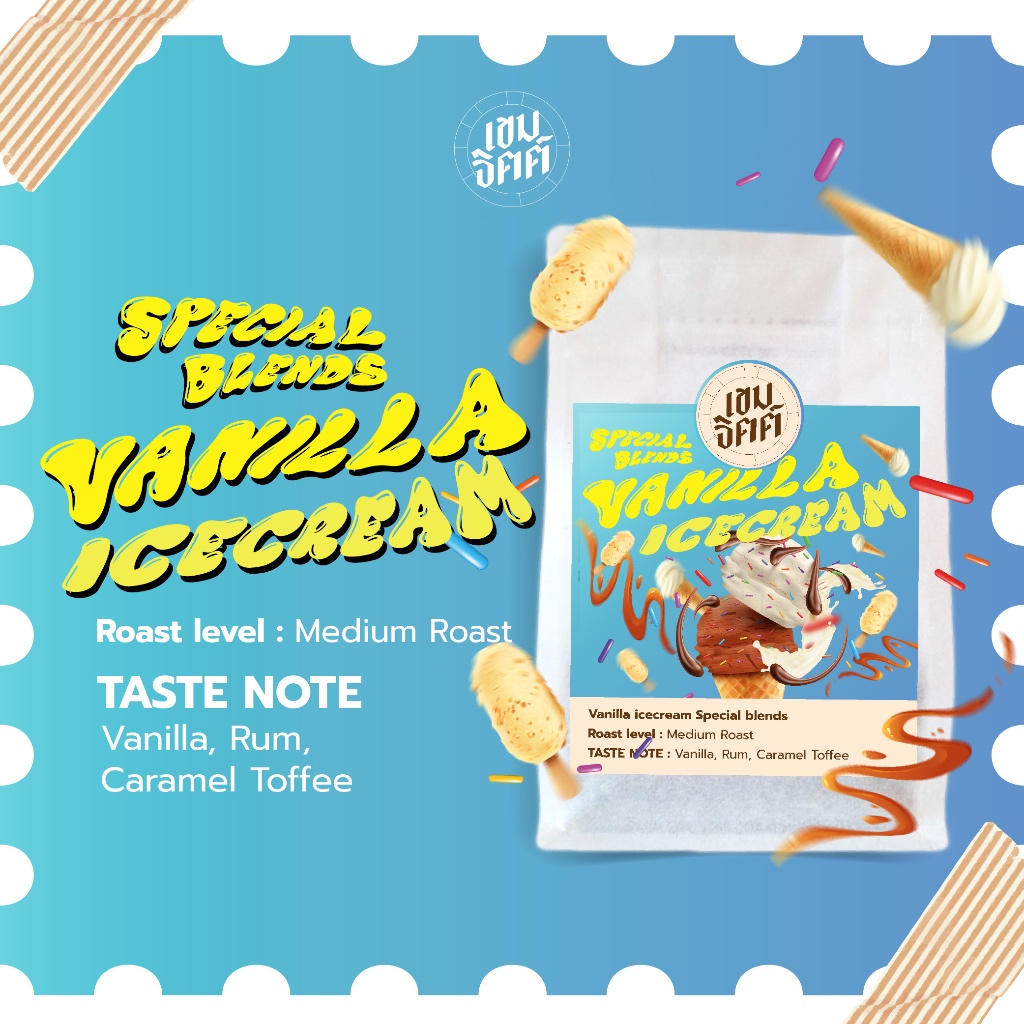 เมล็ดกาแฟคั่วกลาง Vanilla Icecream 200กรัม กาแฟหอมกลิ่นวนิลา หวานคาราเมล ทอฟฟี่ บอดี้ละมุน ครีมมี่