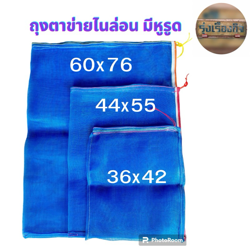 ถุงตาข่ายไนล่อน ถุงใส่ปลา ใส่ตั๊กแตน ห่อผลไม้ กันแมลง ใส่ขวด ใส่กบ มีเชือกรูด ถุงมุ้งเขียว ถุงผ้าแยง ใส่ของอเนกประสงค์