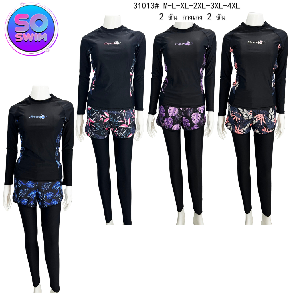 ชุุดว่ายน้ำผู้หญิงเสื้อแขนยาว-กางเกงขาสั้น+กางเกงขายาว 31013 ลายสวยๆให้เลือก กางเกงมีเชือกผูก มีฟองน้ำด้านใน พร้อมส่ง