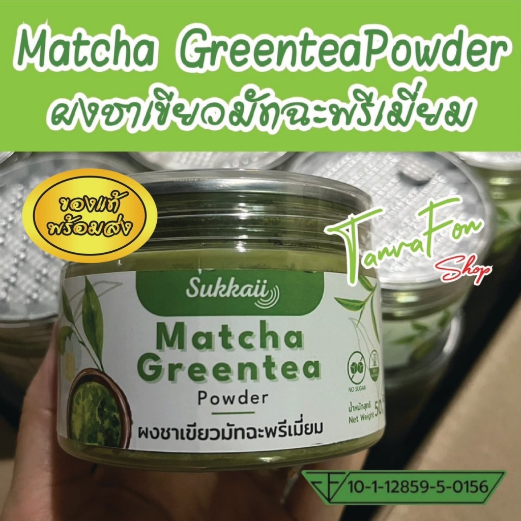 ชาเขียว 🍃 มัทฉะ พรีเมี่ยม ส่งไว ออร์แกนิดก 100% พรีเมี่ยม ช่วยให้ผ่อนคลาย สร้างภูมิคุ้มกัน 50g    ช