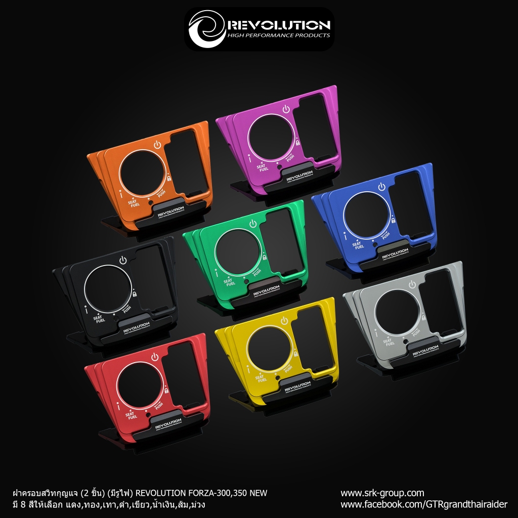 ฝาครอบสวิทกุญแจ 2 ชิ้น REVOLUTION GTR FORZA300-350 ราคา550