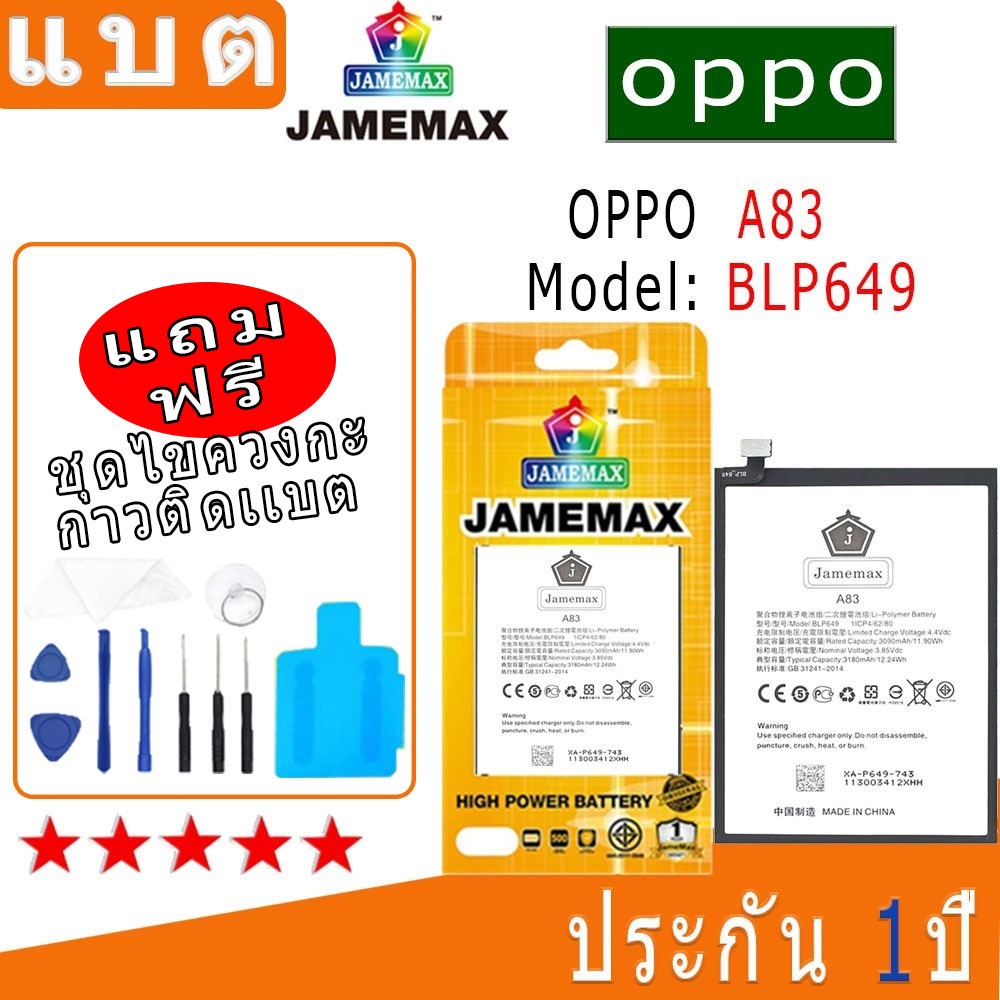 Battery OPPO A83 แบตเตอรี่ a83 JAMEMAX free เครื่องมือ. 1ชุดขายไป121 Hot！！！！ประกัน 1ปี model BLP649
