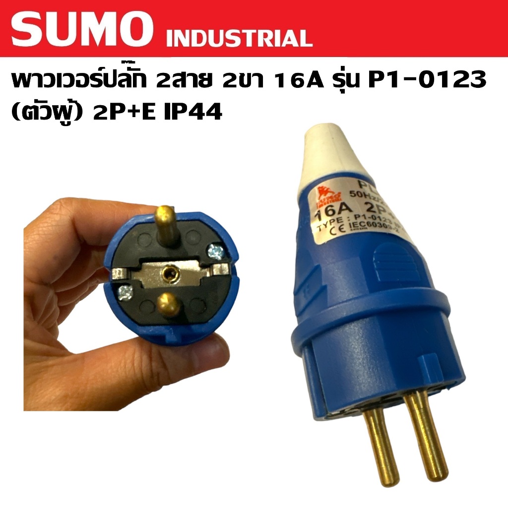 SUMO พาวเวอร์ปลั๊ก (ตัวผู้) 2สาย 2ขา 16A 2P+E รุ่น P1-0123 IP44 | เหมาะใช้ในงานอุตสาหกรรม ทนความร้อนไม่ลามไฟ