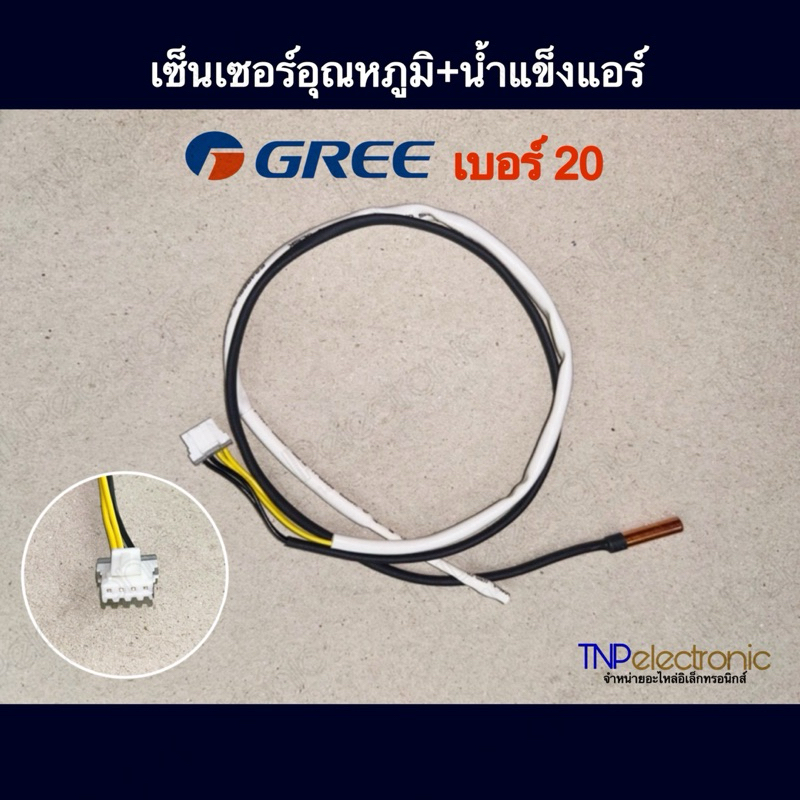 เซ็นเซอร์อุณหภูมิ+น้ำแข็งแอร์ GREE เบอร์ 20 แท้ Room temperature & Tube temperature #อะไหล่แอร์ #อะไหล่อิเล็กทรอนิกส์