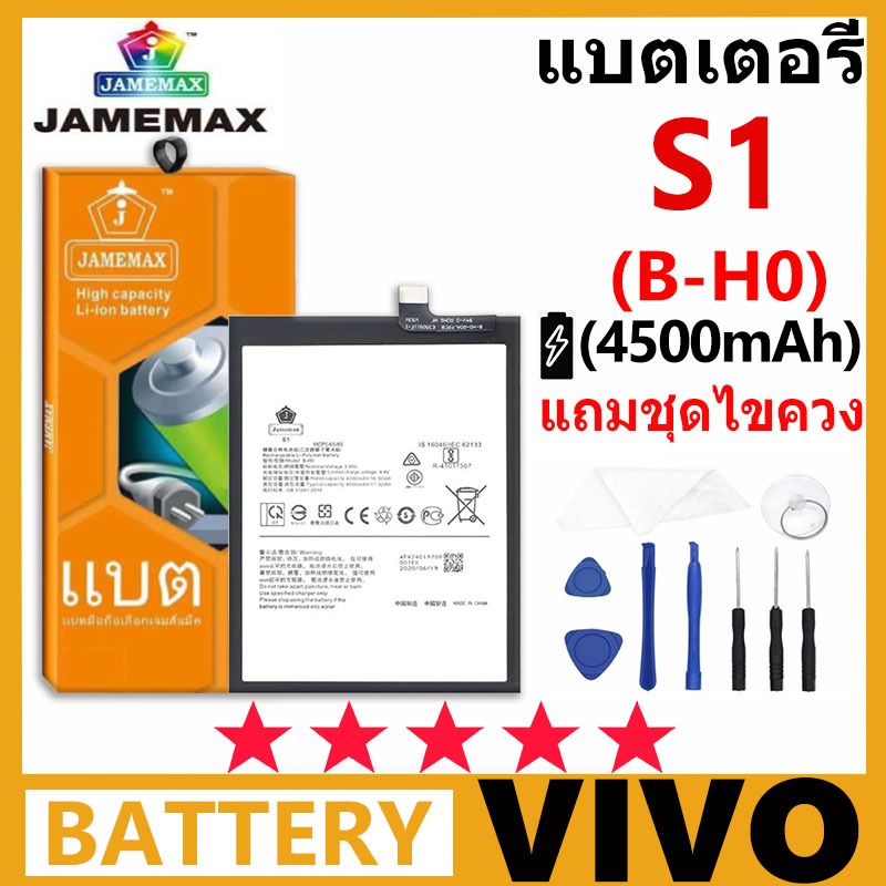 JAMEMAX แบตเตอรี่ VIVO S1 รุ่น B-H0 ฟรีชุดไขควง รับประกัน 99 วัน