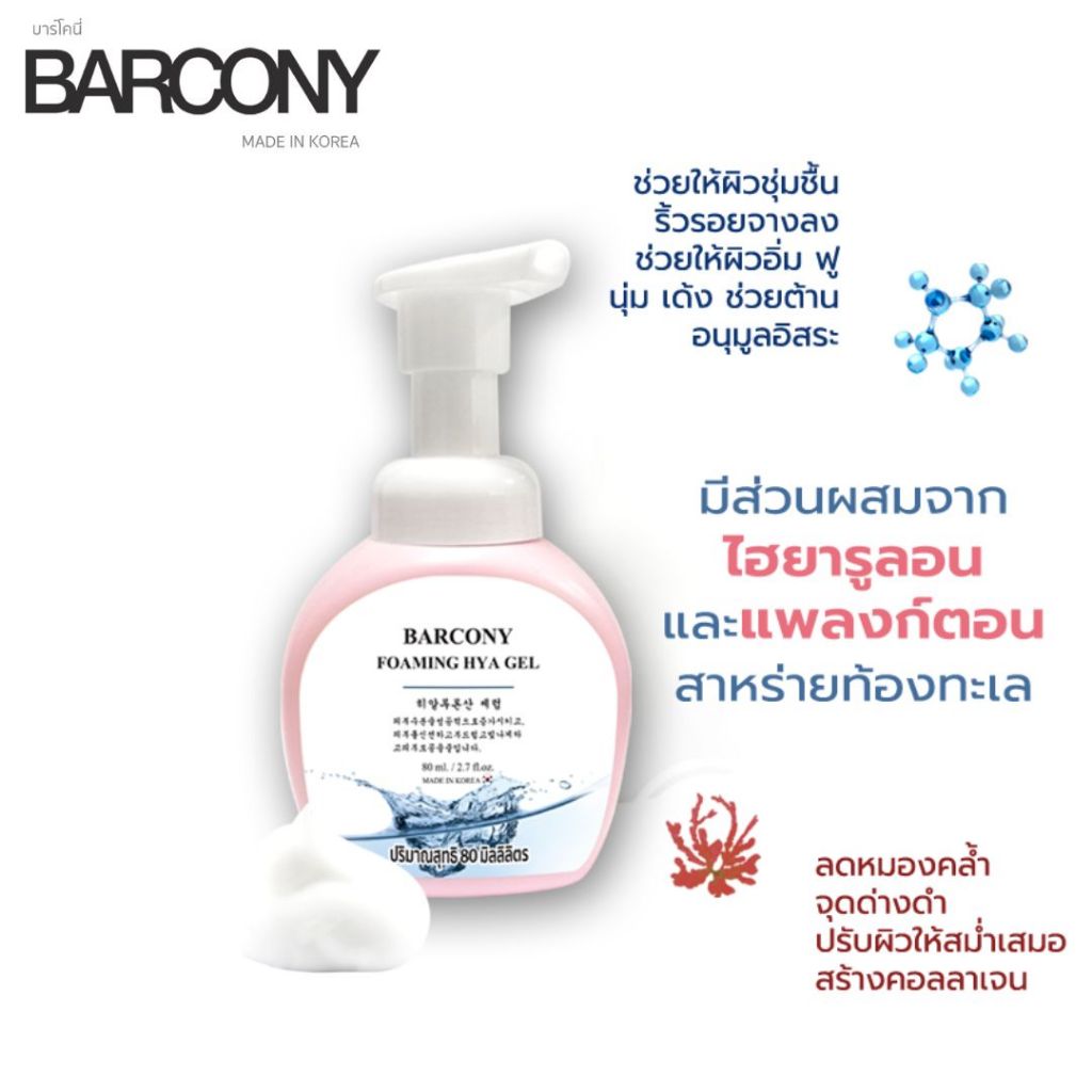 Barcony Foaming HYA Gel ไฮย่า โฟมมิ่งเจล ล้างเครื่องสำอางสะอาด สูตรอ่อนโยน