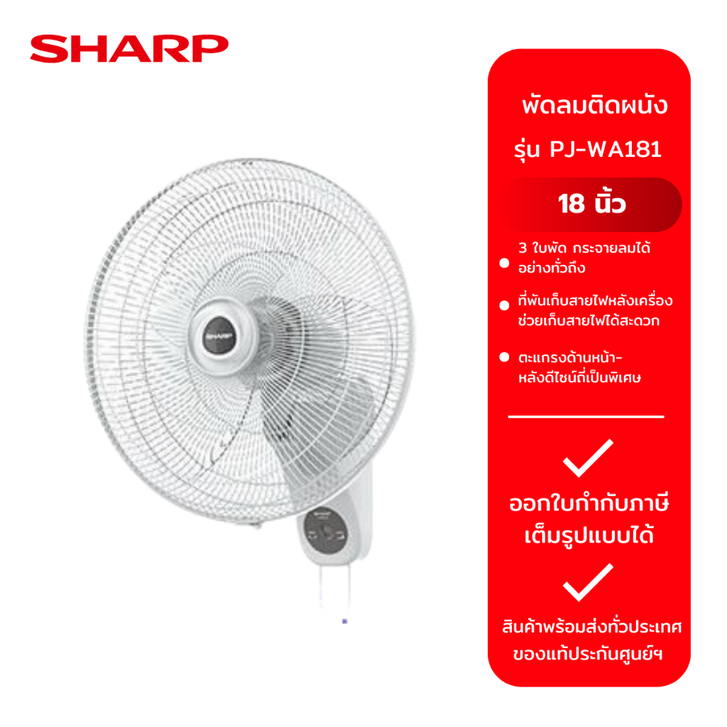 SHARP พัดลมติดผนัง 18" รุ่น PJ-WA181 สีขาว