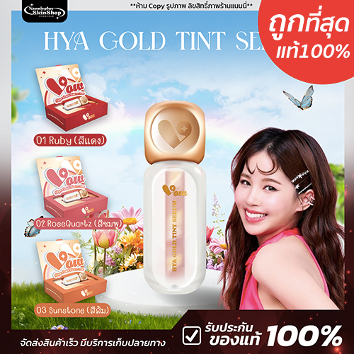 Vow beauty Hya Gold Tint serum ลิปทิ้นท์ ลิปบาล์บำรุงฝีปาก ติดทน เบาสบายปาก