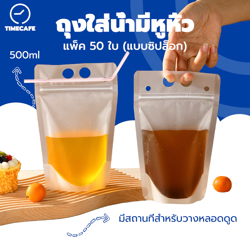 TIMECAFE ถุงใส่น้ำมีหูหิ้ว 500ml. (50ใบ) แบบซิปล็อก ก้นตั้งได้ สีขุ่น ใส่เครื่องดื่ม ใส่อาหาร UC38