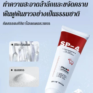ยาสีฟัน SP4 ขจัดคราบหินปูน ลดกลิ่นปาก ช่วยให้ฟันขาวขึ้นแบบธรรมชาติ