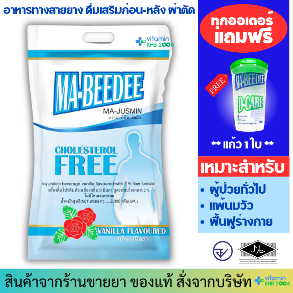 มาบีดี Ma-beedee 2000 g. แถมแก้ว