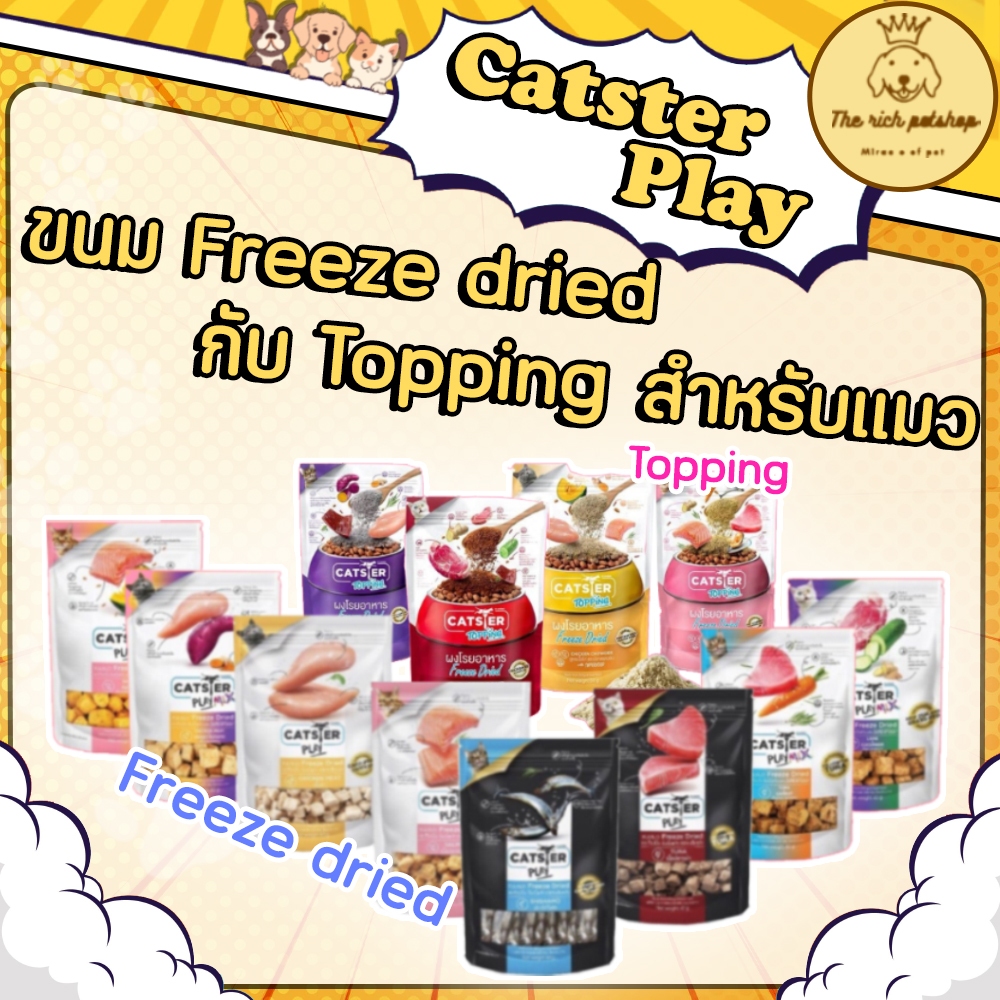 (ซอง) ขนมแมว Catster Play ด๊อกเตอร์เพลย์ ขนาด 40 กรัม  💋 💋 อ่านรายละเอียดสินค้าก่อนสั่งซื้อ 💋 💋