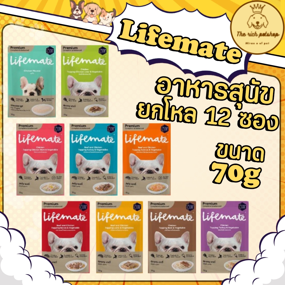 (โหล มี 12ซอง)  Lifemate สุนัข อร่อยไม่เค็ม ชนิดเปียก ขนาด 70g มีพรีไบโอติก