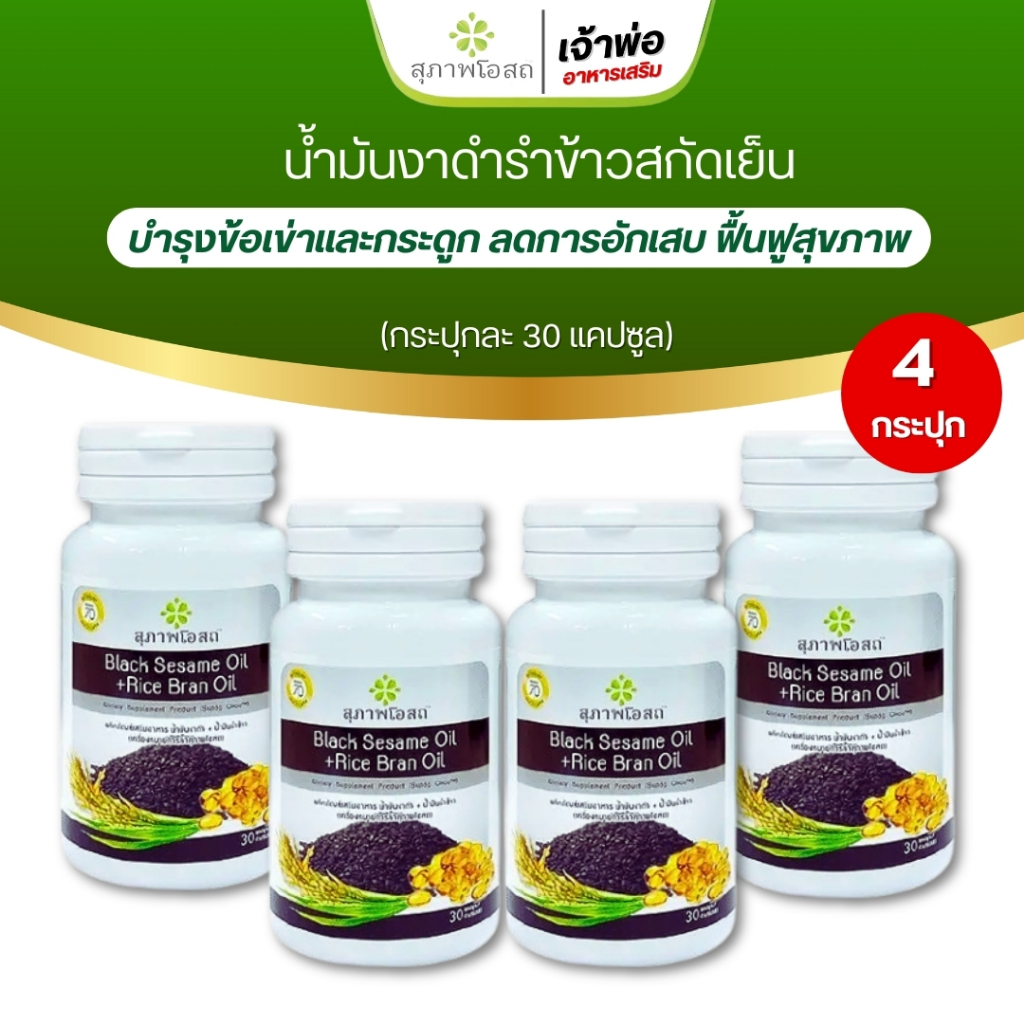 (ราคาดี!!) น้ำมันงาดำรำข้าวสกัดเย็น ( 30แคปซูล 4กระปุก ) สุภาพโอสถ BLACK SESAME OIL+RICE BRAN OIL