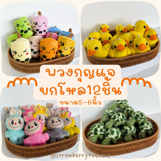 พวงกุญแจ ขายยกโหล‼️ มีราคาส่ง **สั่งสูงสุด12โหล พวงกุญแจตุ๊ก…