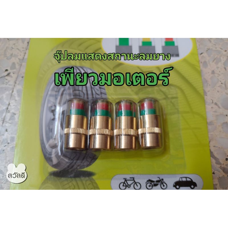 จุกปิดลมยาง แสดงสถานะลมยางได้ ( แกนเป็นทองเหลืองทนกว่า ) สินค้าถ่ายจากของจริง ใช้ได้ทั้งรถมอเตอร์ไซค์ รถยนต์ รถกระบะครับ