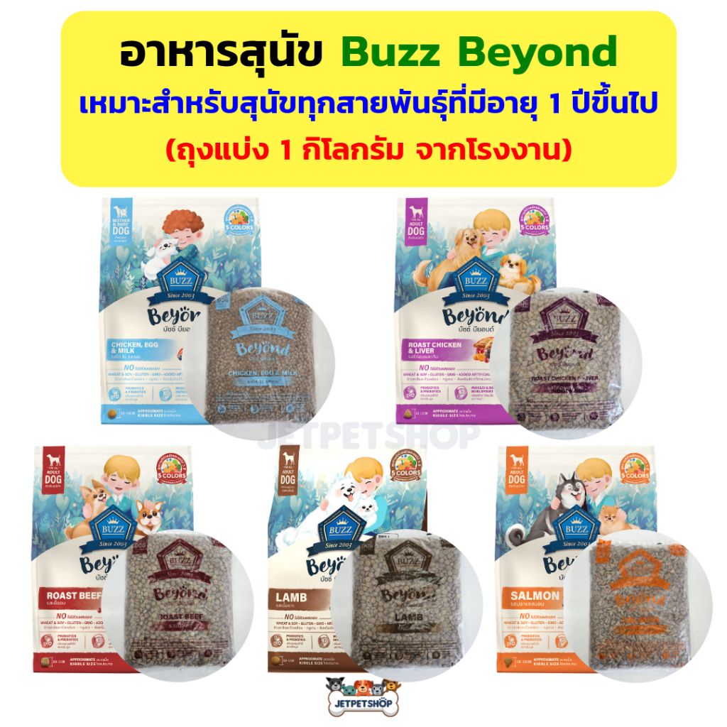 Buzz Beyond อาหารสุนัข ถุงแบ่ง 1 กิโลกรัม จากโรงงาน บัซซ์ บียอน สำหรับแม่สุนัขลูกสุนัข และสุนัขโต อา