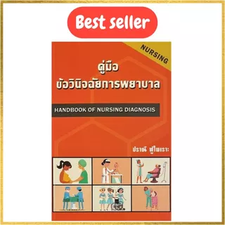 หนังสือขายดี 9786166033984 คู่มือข้อวินิจฉัยการพยาบาล (HANDBOOK OF NURSING DIAGNOSIS) ปราณี ทู้ไพเราะ