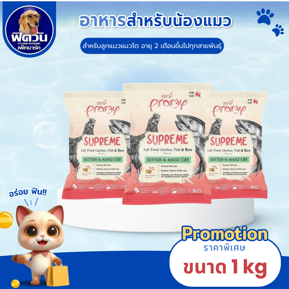 อาหารเม็ดแมว Pramy Supreme  สำหรับแมวทุกช่วงวัย ขนาด 1 กิโลกรัม{อาหารแมวเม็ด}
