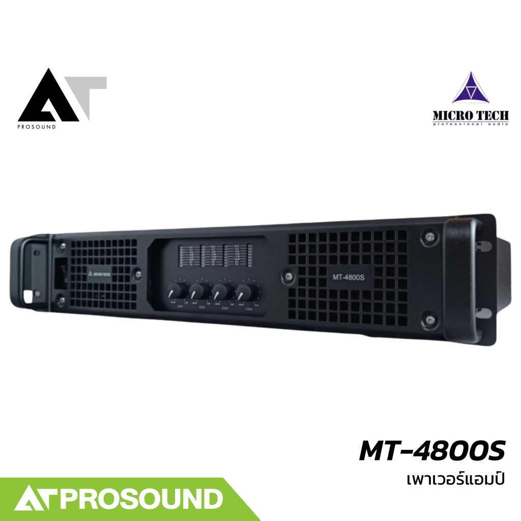 MICRO TECH MT-4800S เพาเวอร์แอมป์ 4 แชนแนล กำลังขับ 1200 วัตต์ที่ 4 โอห์ม AT Prosound