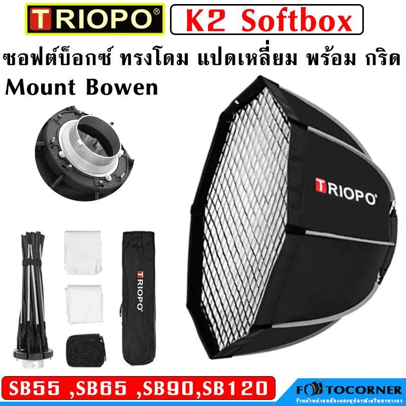 Triopo Softbox  K2  55cm 65cm 90cm 120cm Bowens Mount Octagon + Grid ทรงโดม แปดเหลี่ยม