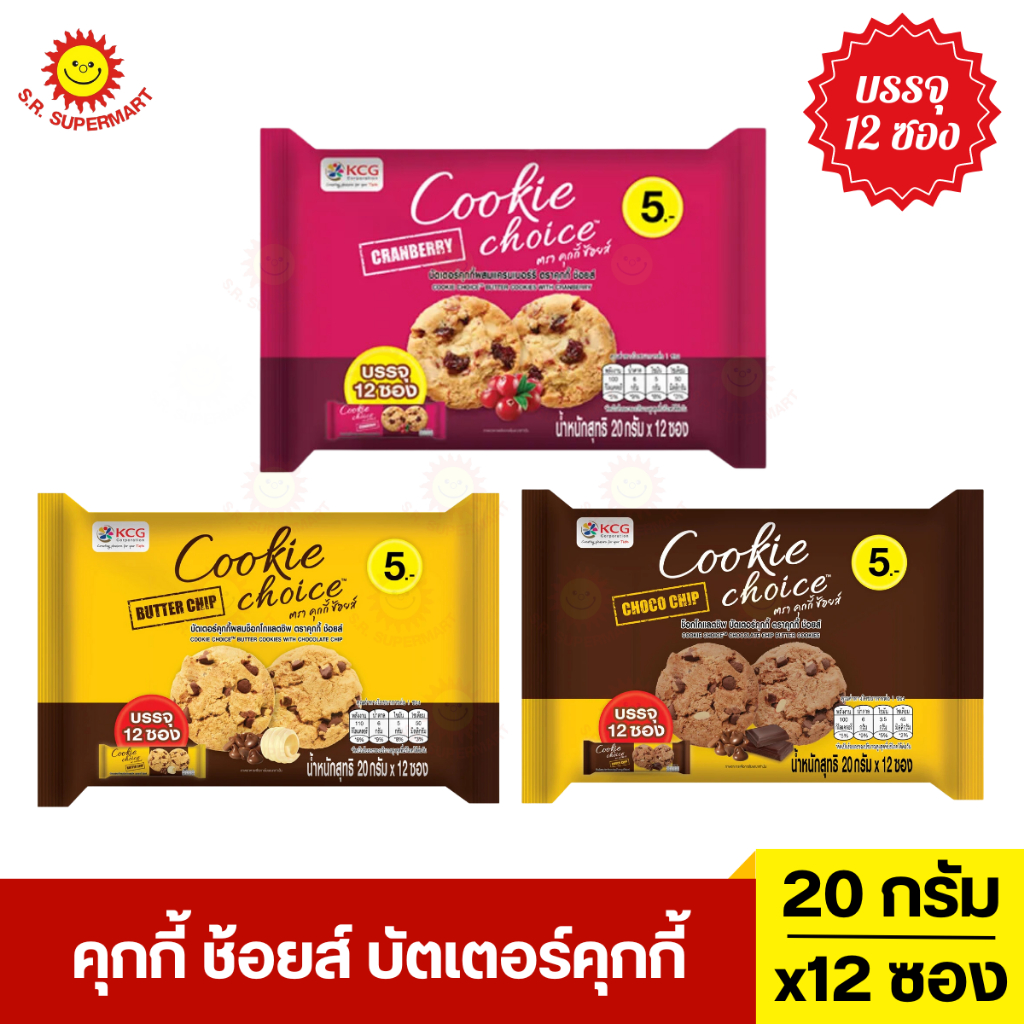 คุกกี้ ช้อยส์ บัตเตอร์คุกกี้ ห่อ 12 ซอง