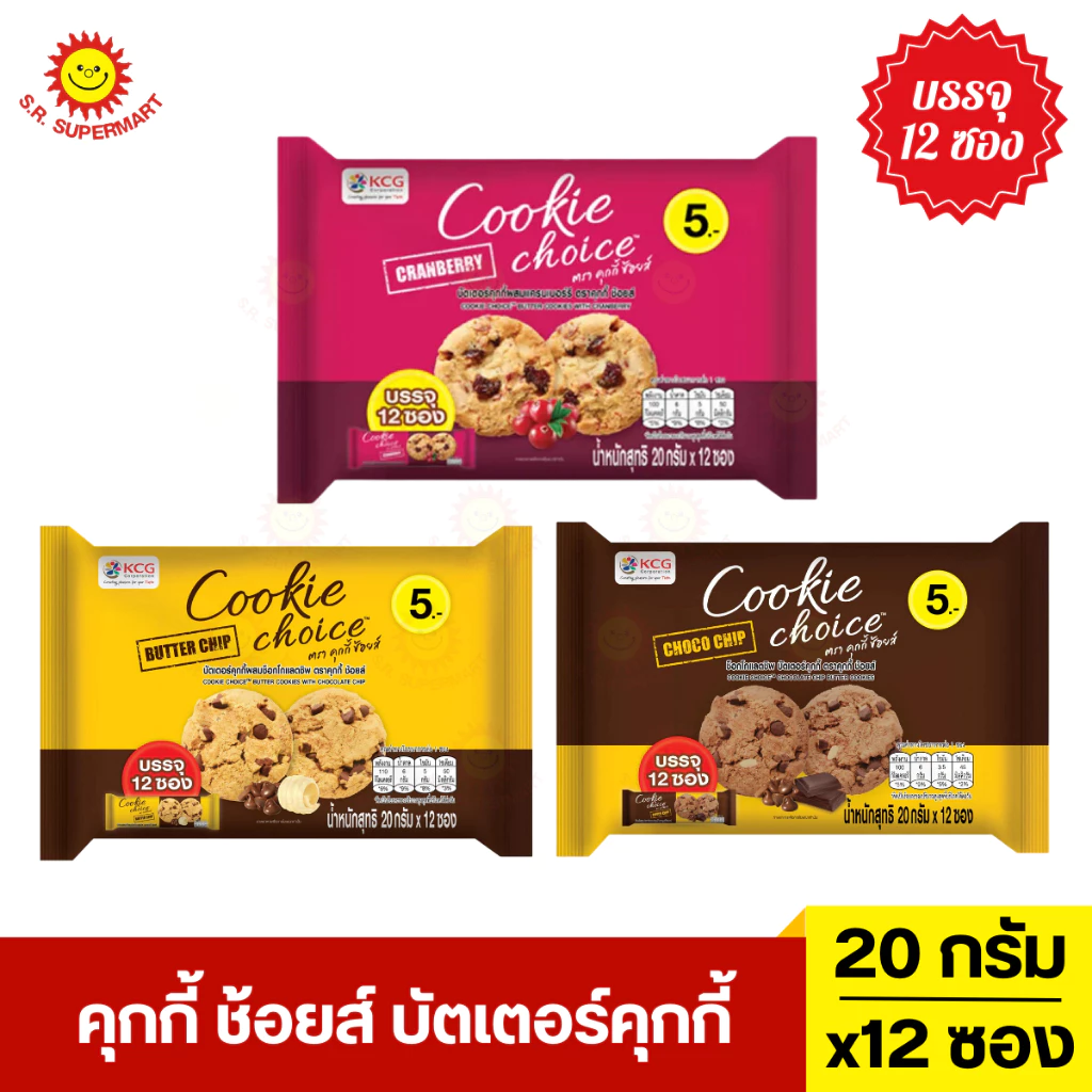 คุกกี้ ช้อยส์ บัตเตอร์คุกกี้ ห่อ 12 ซอง