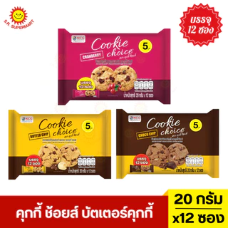 คุกกี้ ช้อยส์ บัตเตอร์คุกกี้ ห่อ 12 ซอง