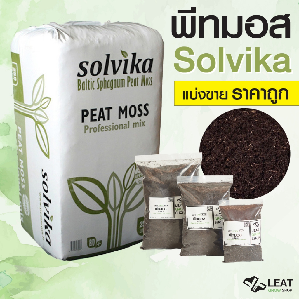 พีทมอส Peat Moss Solvika เนื้อละเอียด คุณภาพสูง ขนาดแบ่งขาย