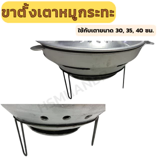ขาตั้งเตาหมูกระทะ ขาตั้งเตา ที่วางเตาหมูกระทะ สำหรับขนาด 30 35 40 ซม.