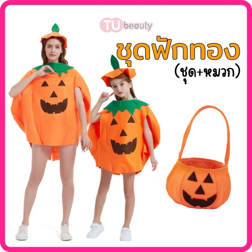 ชุดฟักทอง กระเป๋าฟักทอง ฮาโลวีน เด็ก-ผู้ใหญ่