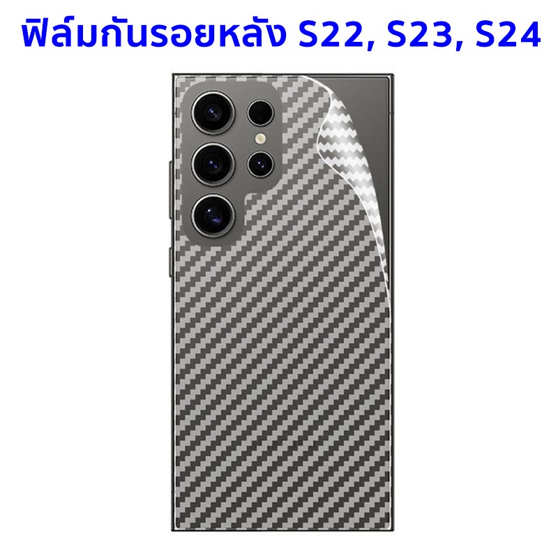 ฟิล์มกันรอย ฟิล์มหลัง Samsung S24 Ultra, S23 Ultra, S22 Ultra ลายเคฟล่า