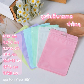 🩷พร้อมส่ง🩷ถุงซิปพาสเทล ถุงพลาสติกสีพาสเทล 20 ใบ