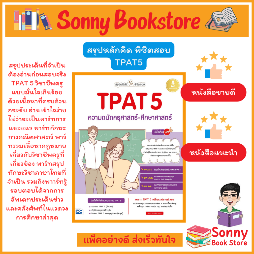 A - สรุปหลักคิด พิชิตสอบ TPAT 5 ความถนัดครุศาสตร์-ศึกษาศาสตร์ มั่นใจเต็ม 100 IInfopress