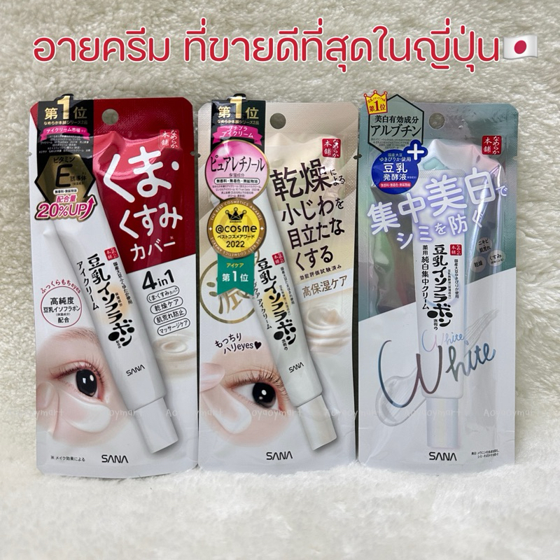 พร้อมส่ง อายครีมเต้าหู้ตัวดัง SANA Eye Cream Namerakahonpo Wrinkle / Dark Circle รางวัล Cosme