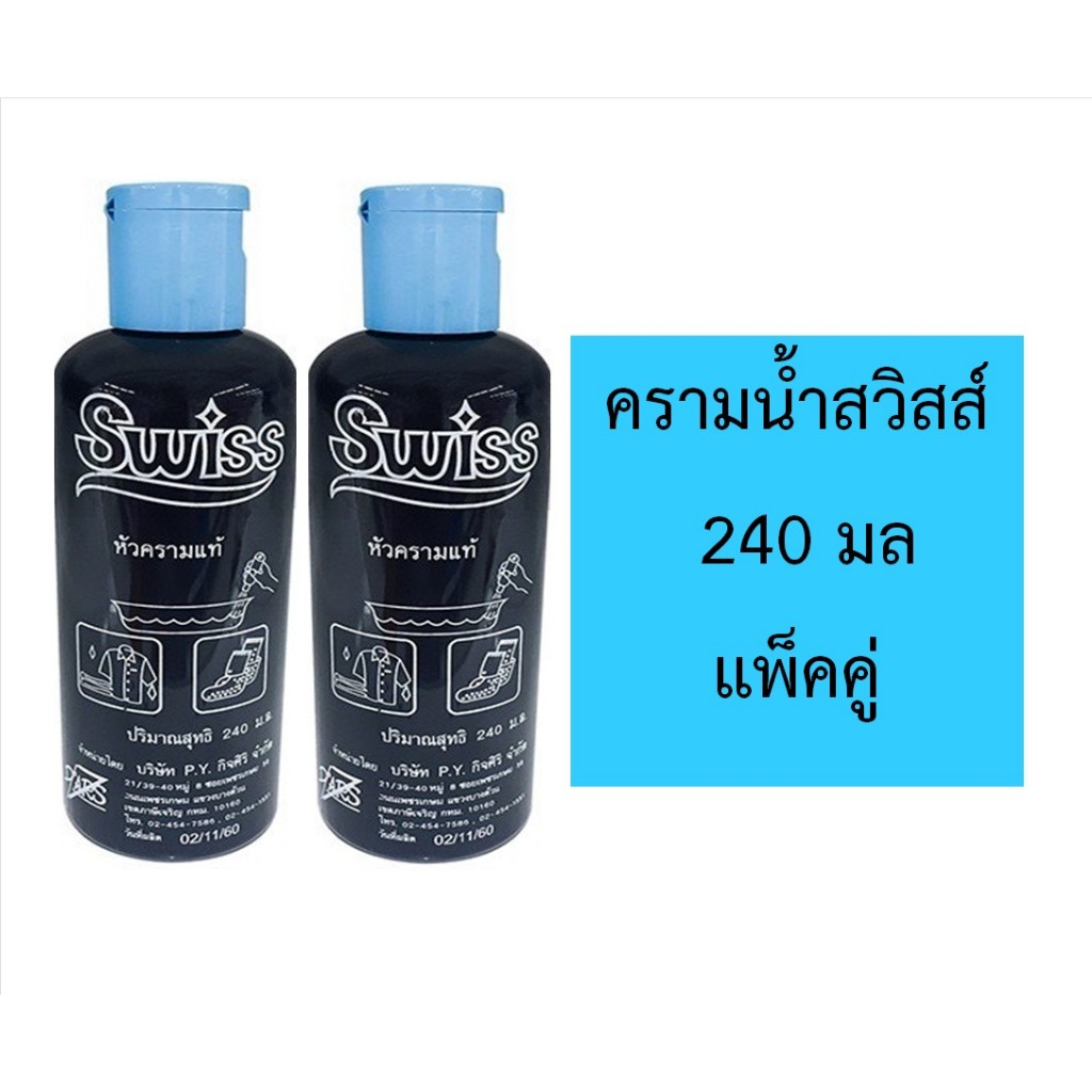 (แพคคู่ 2 ขวด) สวิสส์ ครามน้ำปรับผ้าขาว ปรับสภาพผ้าเหลืองเก่า หัวครามเเท้ Swiss 240 มล.x2ขวด