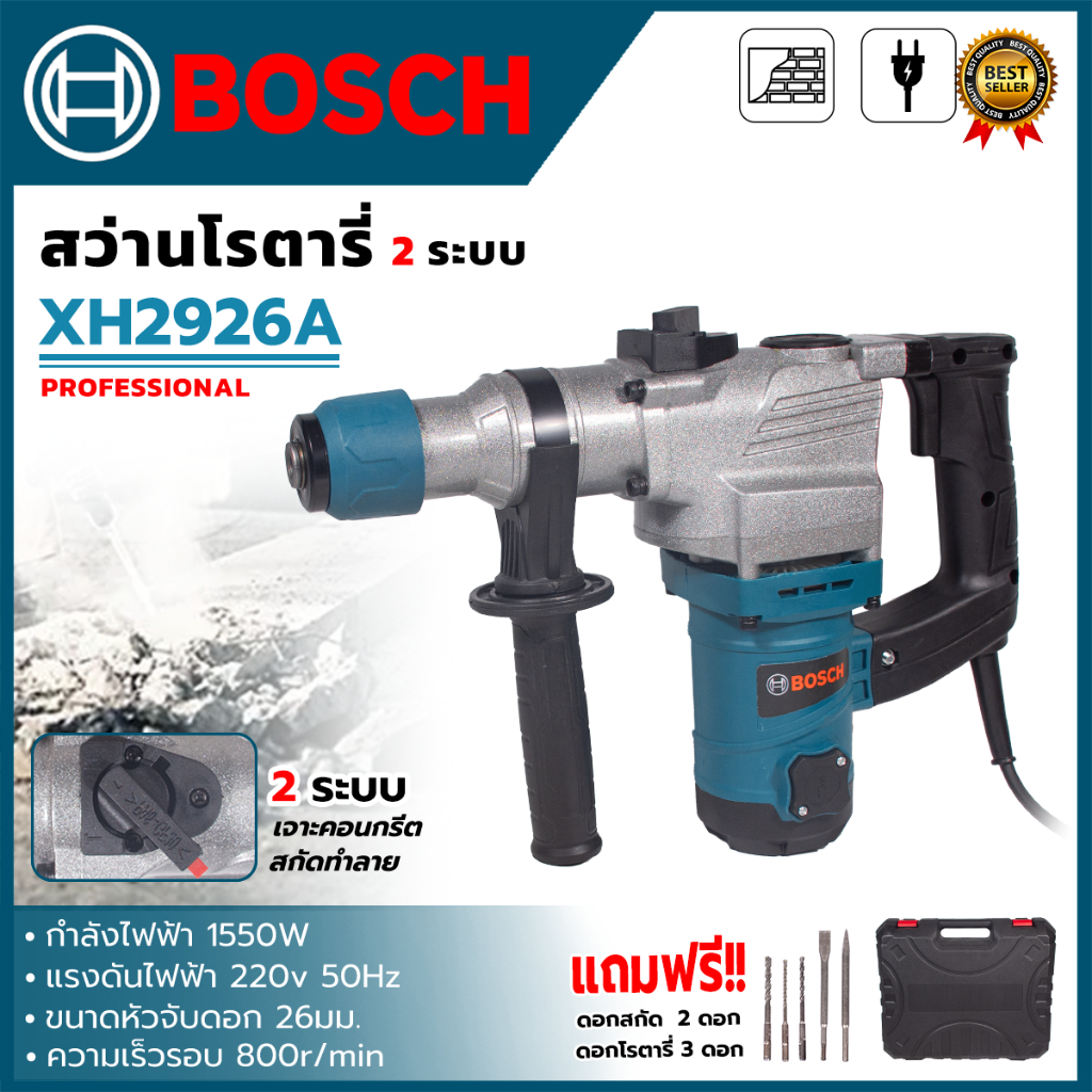 BOSCH สว่านโรตารี่ขนาดใหญ่ 2 ระบบ เจาะ - สกัด รุ่น HX2926A (AAA) เครื่องเเรงส์ ลุยงานหนัก