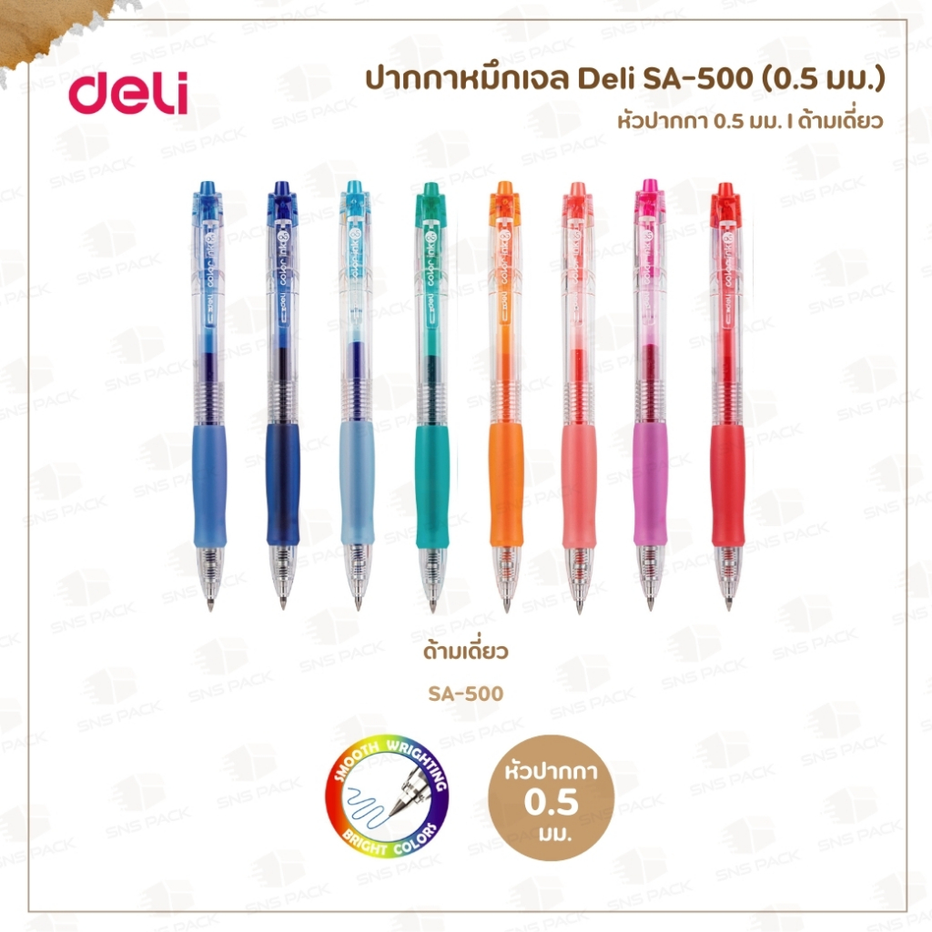 ปากกาหมึกเจล ยี่ห้อ Deli รุ่น SA-500 หัว 0.5 มม. (ด้ามเดี่ยว) I หมึก 8 สี