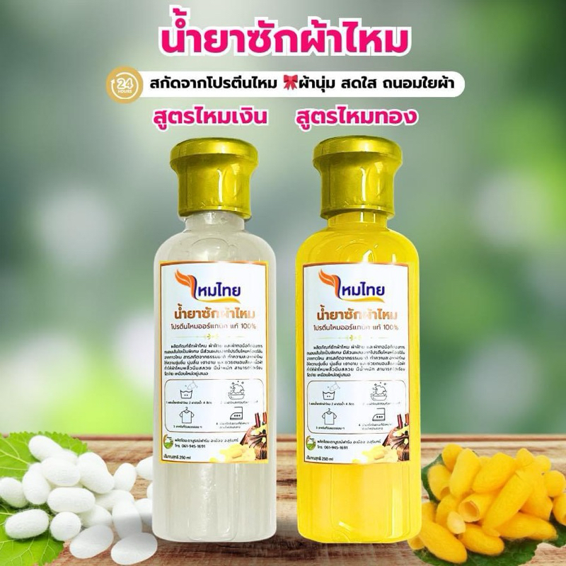 2ขวด น้ำยาซักผ้าไหม สูตรไหมเงินและสูตรไหมทอง ผ้านุ่ม สดใส ถนอมใยผ้า ตาบูรณ์ฟาร์ม Clean ทำความสะอาด ขจัดคราบ