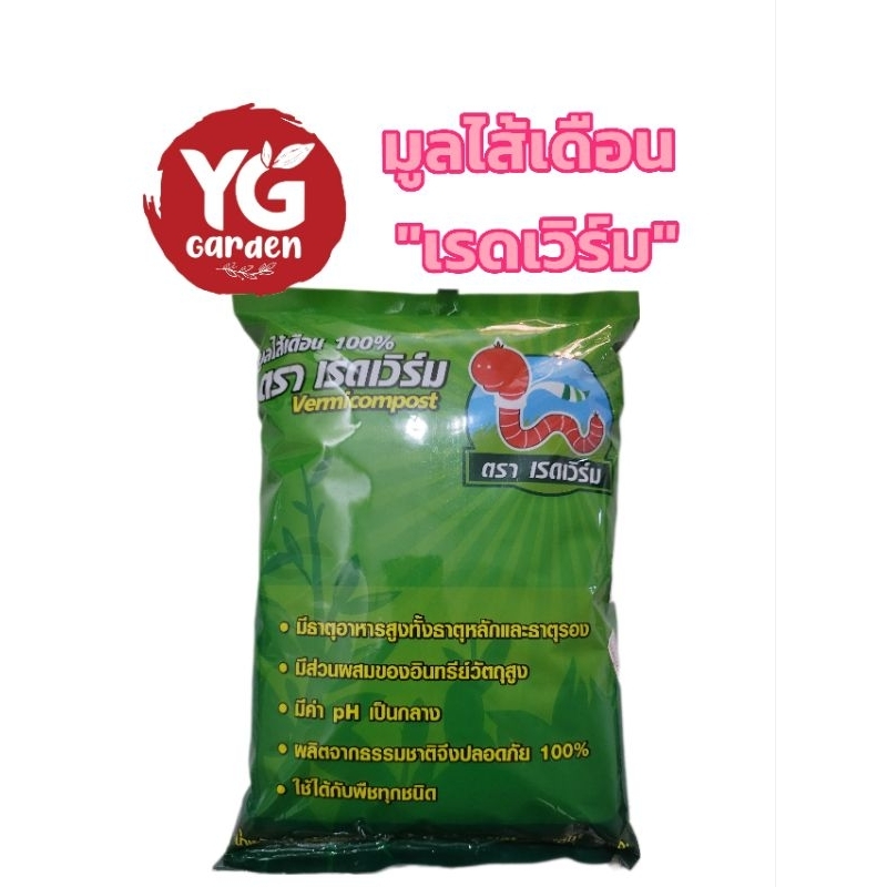 ปุ๋ยมูลไส้เดือน เรดเวิร์ม 1 กก. แห้งอย่างดี