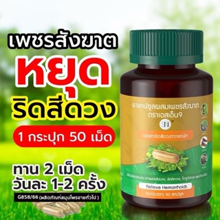 ของแท้ 💯 % เพชรสังฆาต ยาแผนโบราณ จัดการ ริดสีดวง ทุกระยะ ยุบ…