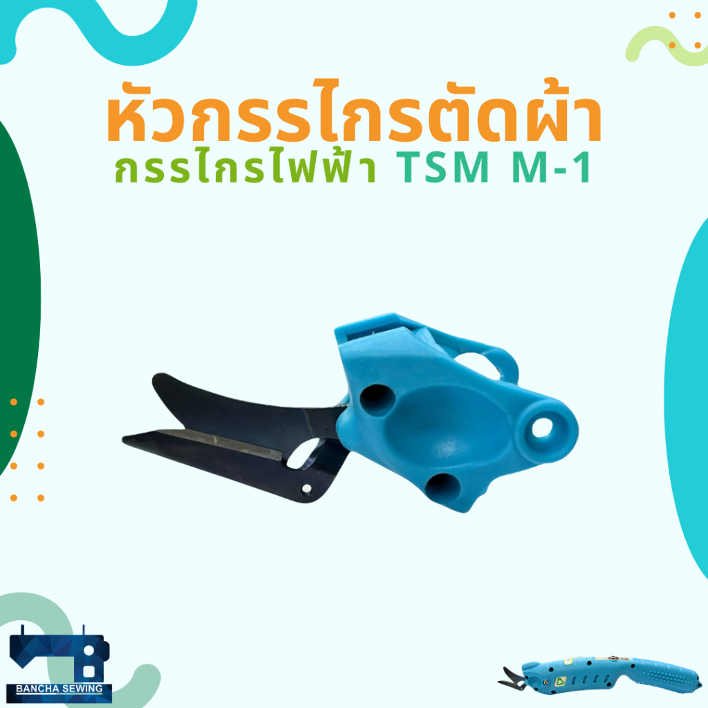 หัวกรรไกรตัดผ้า สำหรับกรรไกรไฟฟ้า TSM M-1