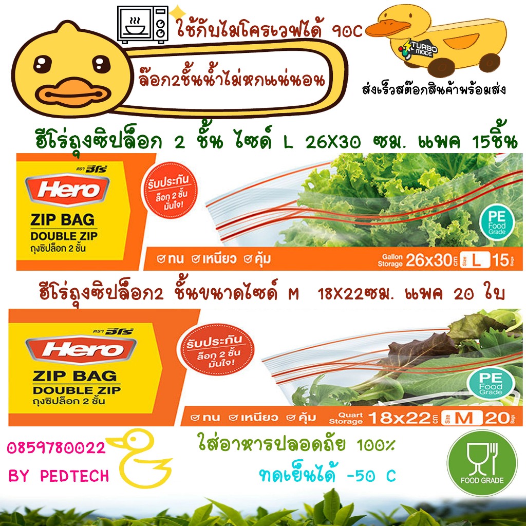 ฮีโร่ถุงซิปล็อก 2 ชั้น ถนอมอาหาร ขนาด 18*22ซมแพค 20 ชิ้น 26*30 ซม. แพค 15 ชิ้น เข้าไมโคเวฟได้* 90 C