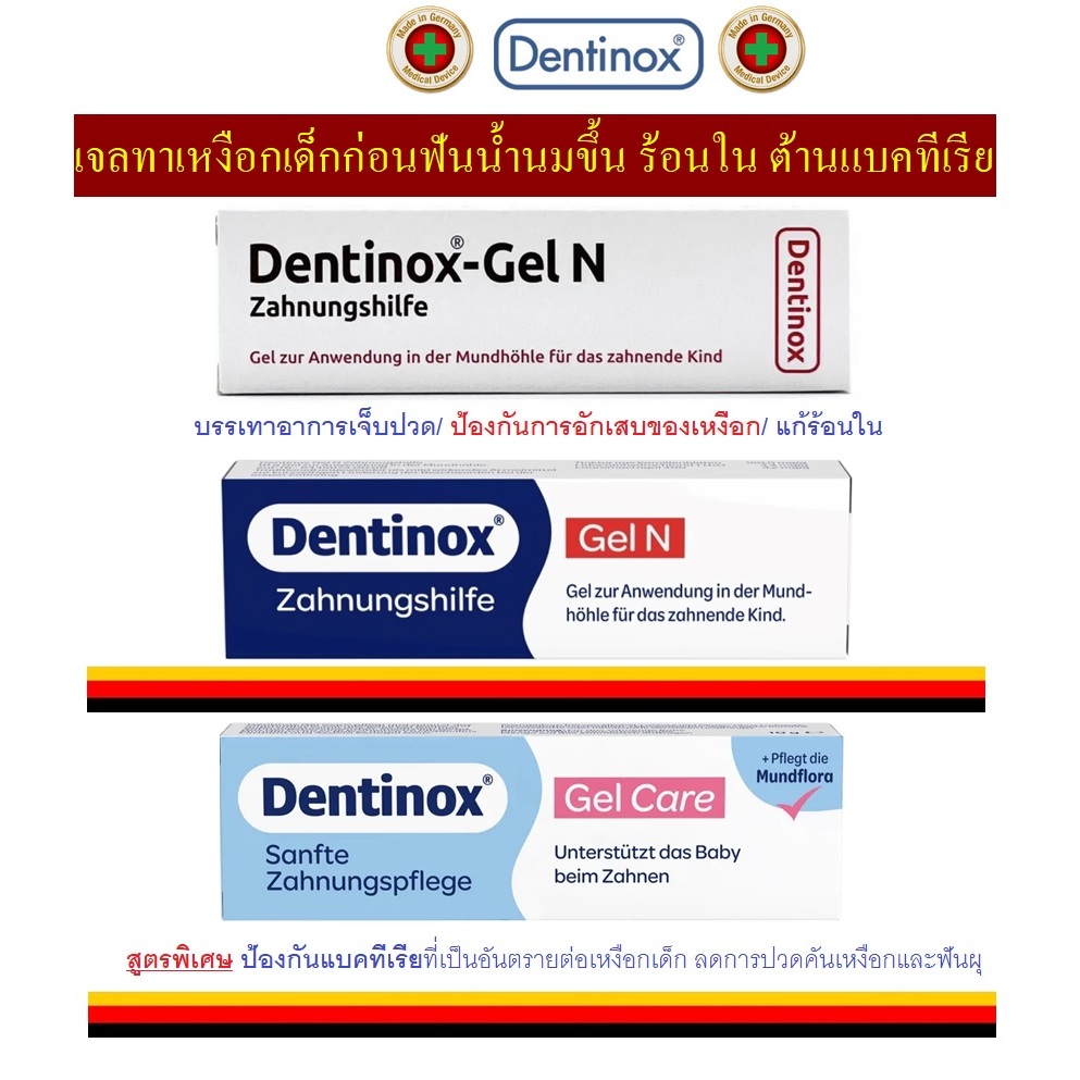 เจลทาร้อนในและแผลในปาก หรือทาเหงือกก่อนฟันน้ำนมขึ้น, Dentinox-Gel N Zahnungshilfe, 10 g  จากเยอรมัน
