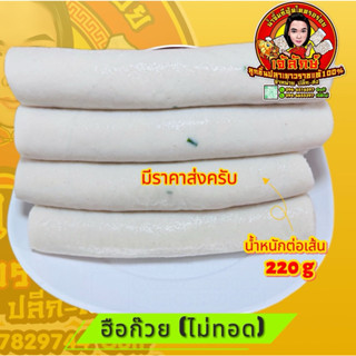 ฮือก๊วย เกรดA (เนื้อเดียวกันกับลูกชิ้นปลา)