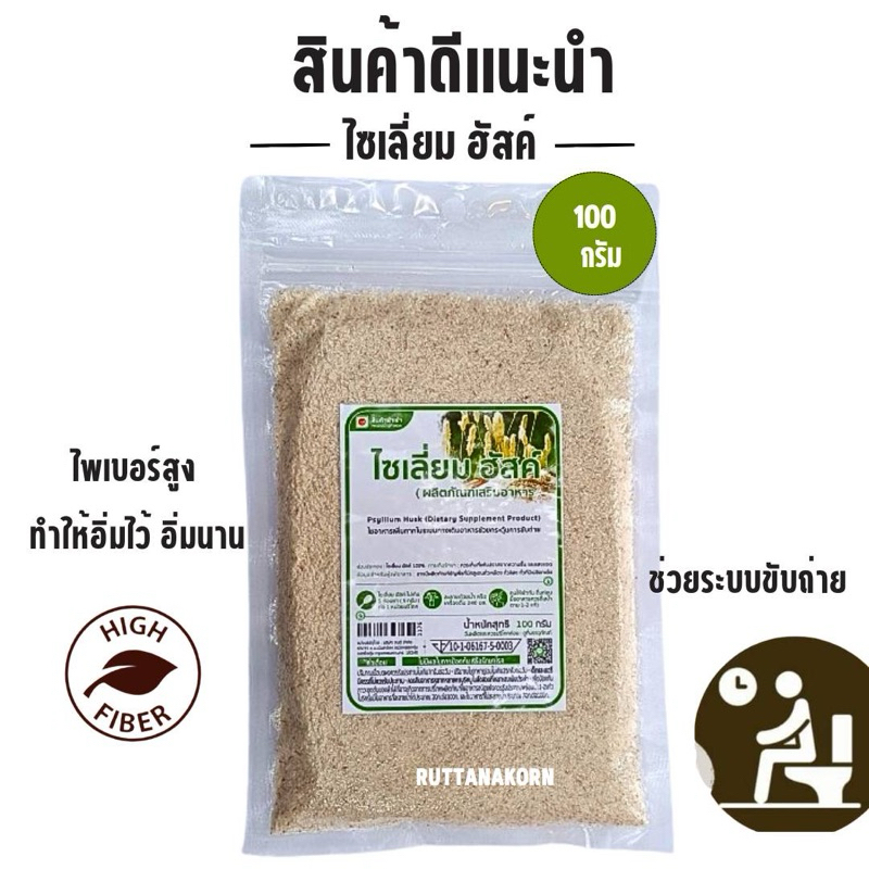 ไซเลี่ยมฮัสค์ Psyllium husks ใยอาหารธรรมชาติ100%ขนาด100กรัม *เกรดA*มีอย.