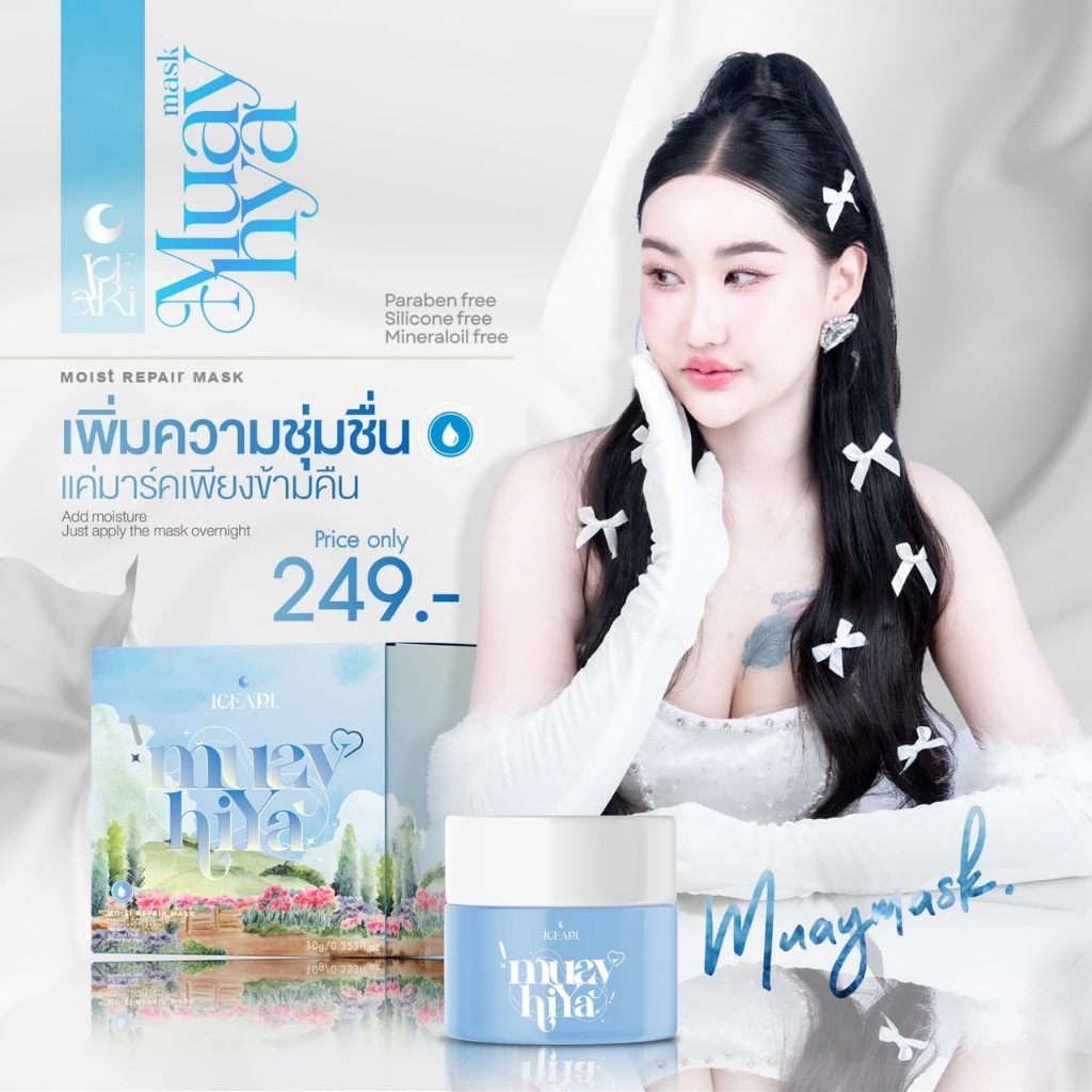 มาส์กหมวยไฮยา Muay Hya Mask ปริมาณ 10 กรัม