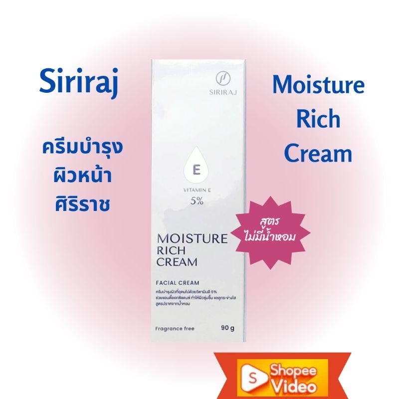 Siriraj ศิริราช มอยซ์เจอร์ ริช ครีม 90 g. (Moisture Rich Cream)